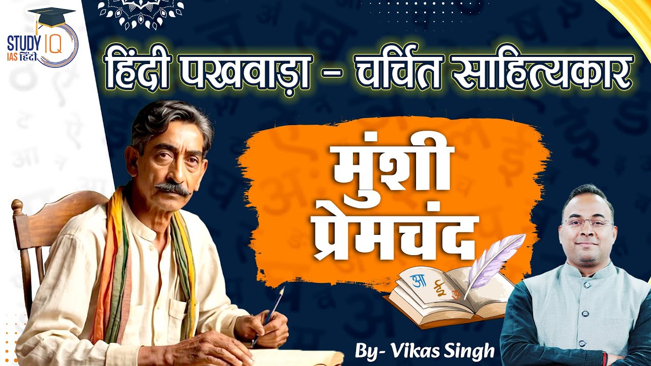 चर्चित साहित्यकार - प्रेमचंद | Premchand | Vikas Singh | StudyIQ IAS Hindi