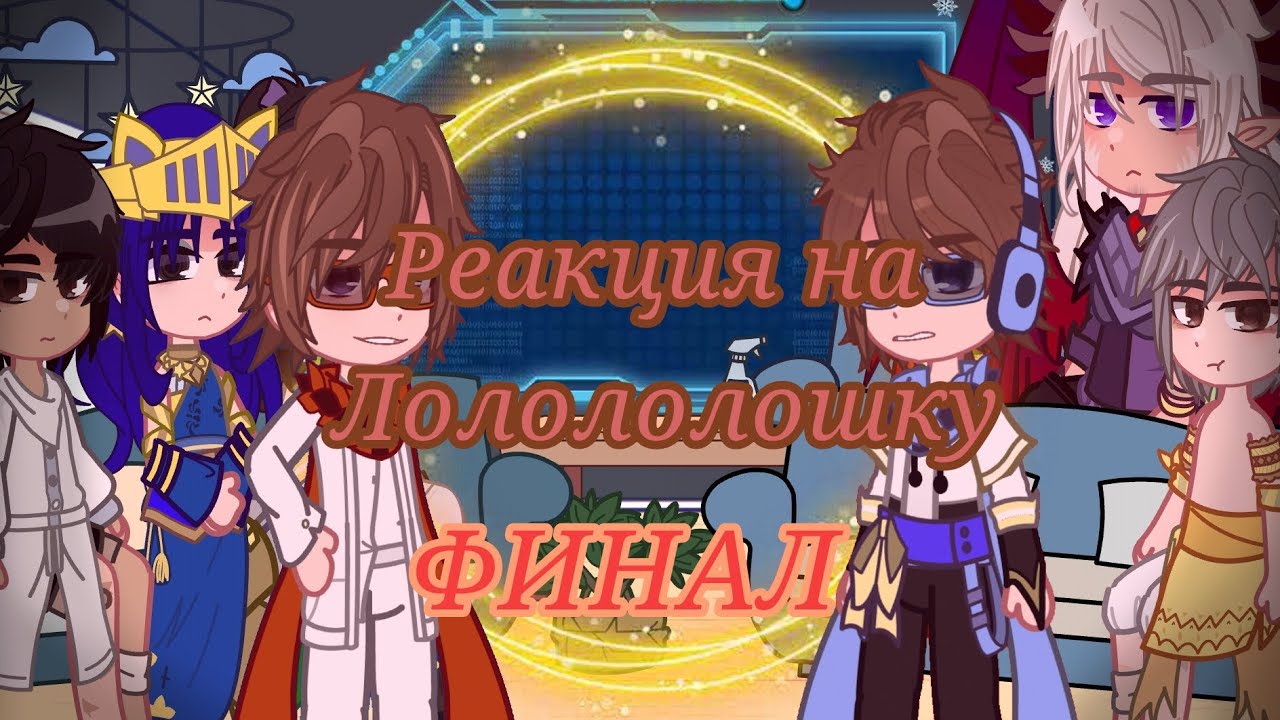 ⚝ РЕАКЦИЯ на Лололошку // Финал; Тринадцать Огней || 2/? || ❅