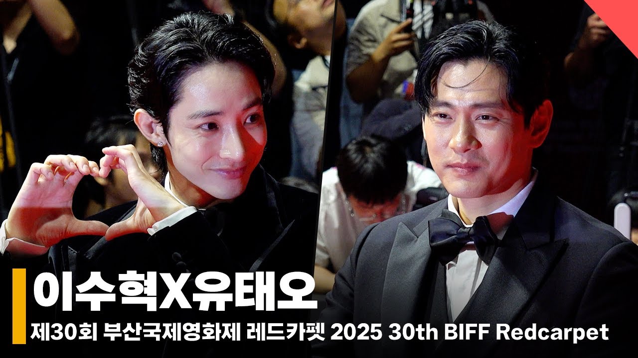이수혁X유태오, 수트가 잘 어울리는 멋진 남자들! #이수혁 #유태오 #LeeSoohyuk #YooTeo [2025 부산국제영화제]
