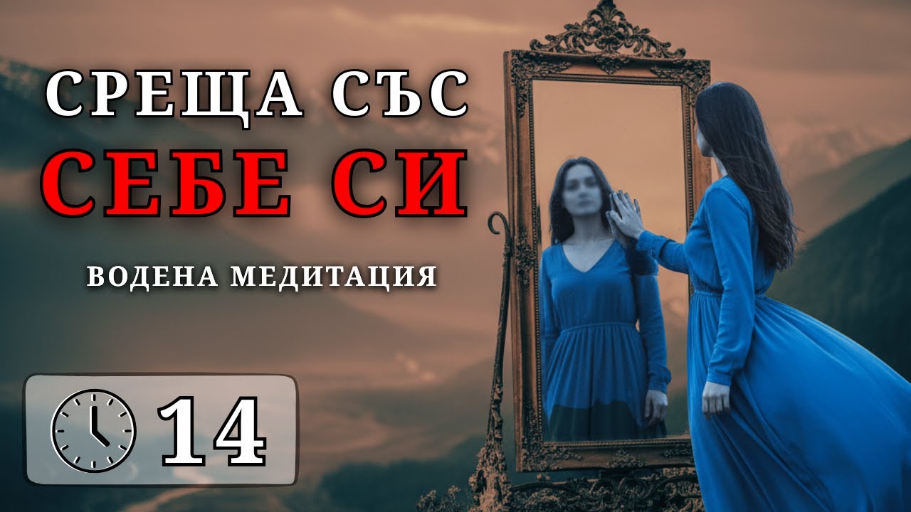 Не си толкова сам, колкото МИСЛИШ 🧘 - Водена Медитация За Връзка Със Себе Си