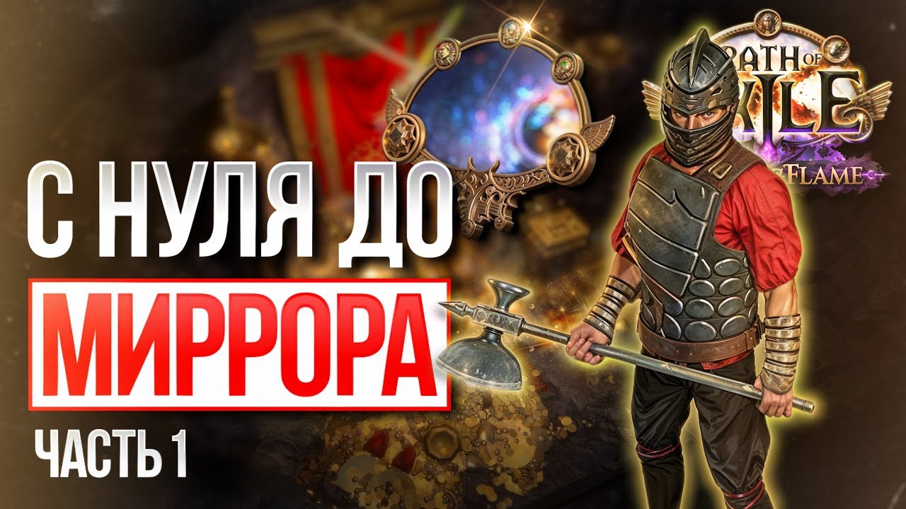 С НУЛЯ ДО МИРРОРА в середине лиги, ПЕРВЫЕ 100 Div | Poe 3.27 Хранители пламени  Keepers of the Flame
