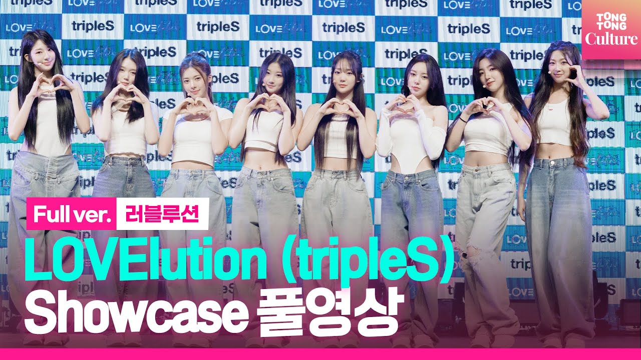[ENG/Full ver.] 'tripleS 유닛' 러블루션 LOVElution 'Girls' Capitalism' Showcase 쇼케이스 풀영상｜윤서연·정혜린·서다현·공유빈 외