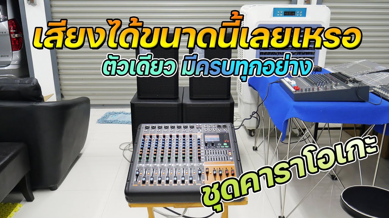 ตัวเดียวจบ POWER MIXER 1SOUNDPRO เล่นต่อลำโพงใช้งานได้ทันที เสียงดีแบบนี้ ง่ายขนาดนี้แหละที่คนชอบ