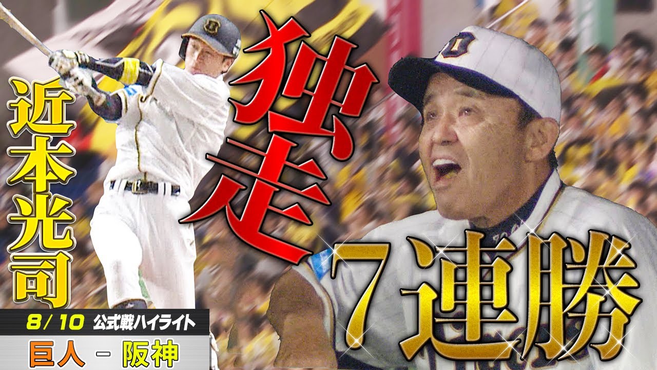 【8/10 ハイライト】近本勝ち越し弾！原口ダメ押し弾！独走7連勝で貯金21