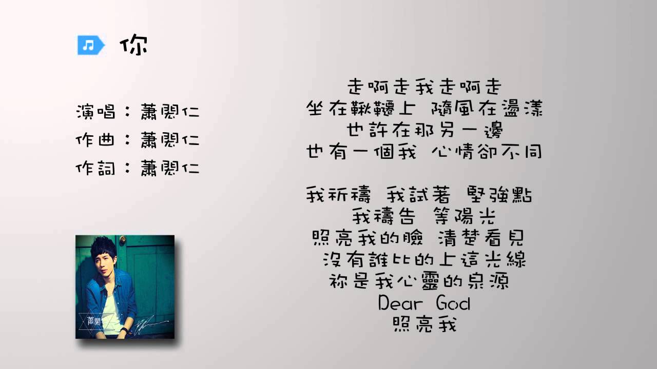 蕭閎仁 - 你