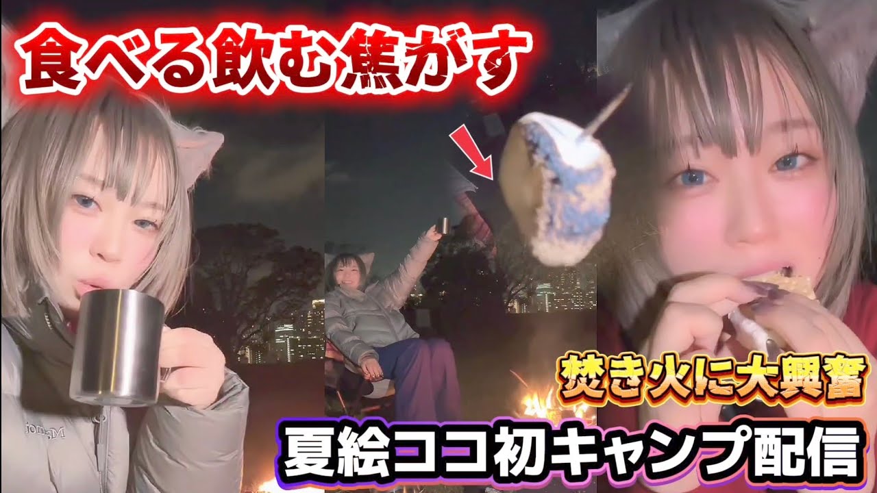 【初キャンプ配信】焚き火に大興奮！食べて飲んで焦がす(？)大騒ぎの夏絵ココin大阪