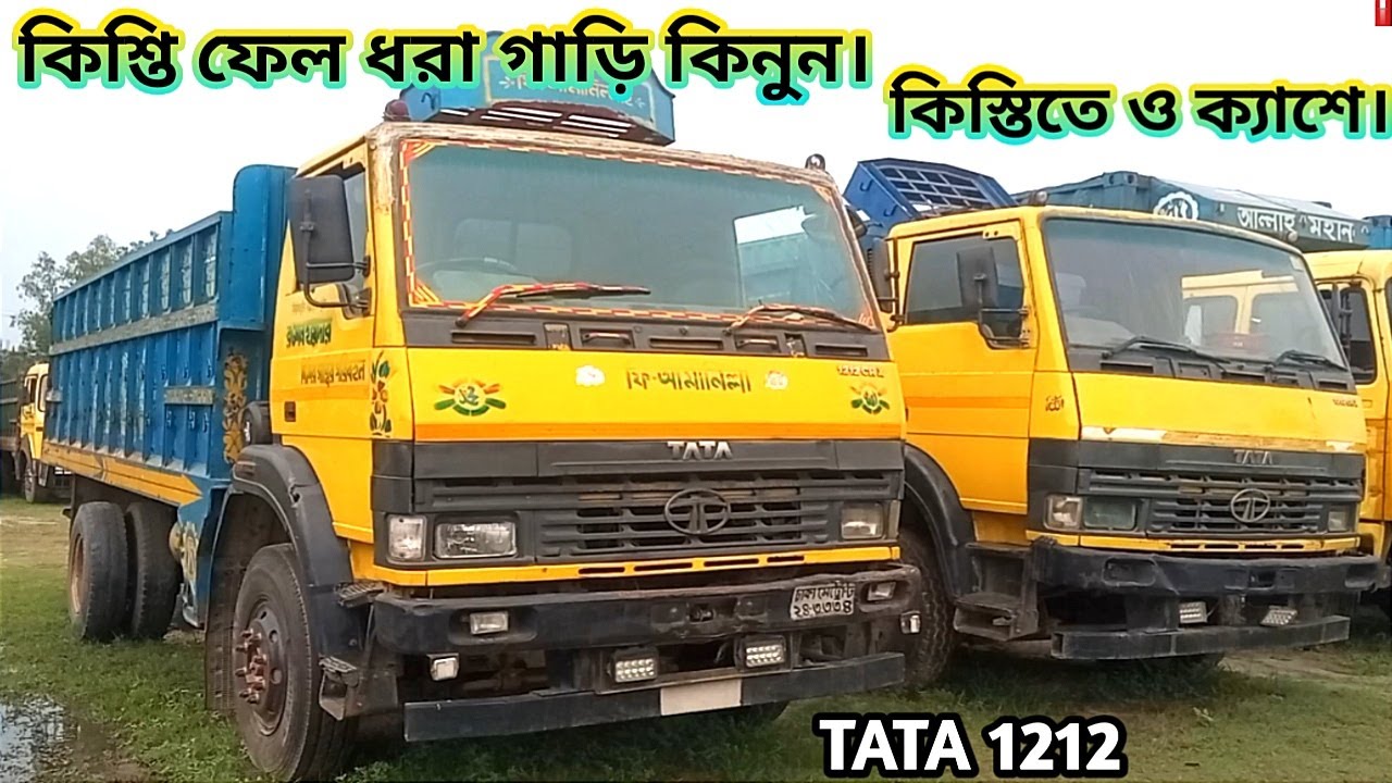 কিশ্তি ফেল ধরা টাটা ১২১২ গাড়ি কিনুন,কিস্তিতে ও নগদ ক্যাশে।TATA 1212 Gari Kinun মোবাইল 01919-091180