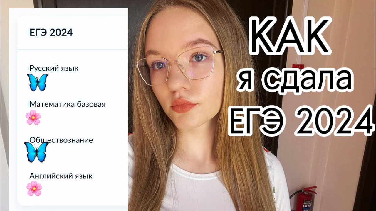 сдаю егэ по общ и англ + реакция на результаты 😬 #егэ2024 #учеба #рекомендации #результаты #сдаюегэ