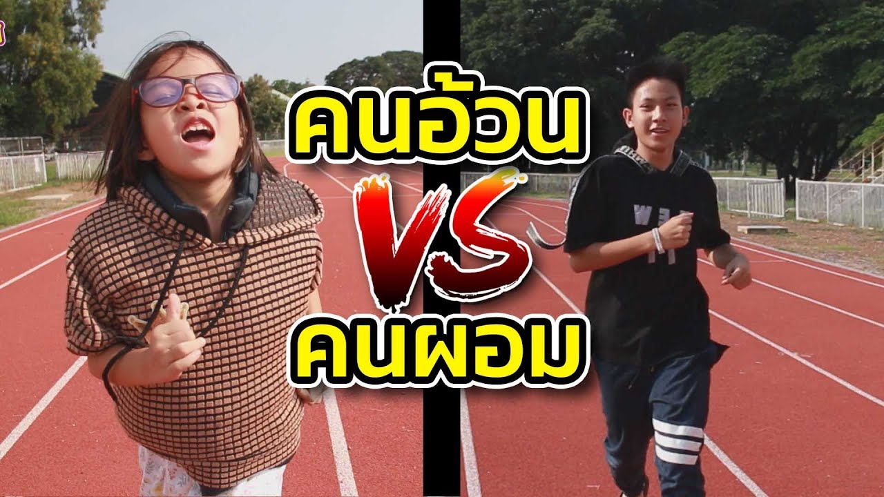 คนอ้วน VS คนผอม