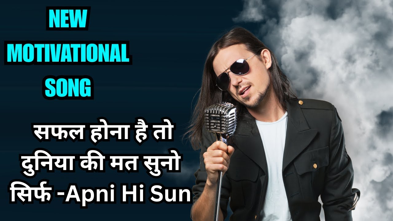 सफल होना है तो दुनिया की मत सुनो, Apni Hi Sun, Motivational Song #motivationalsong #song #viralsong