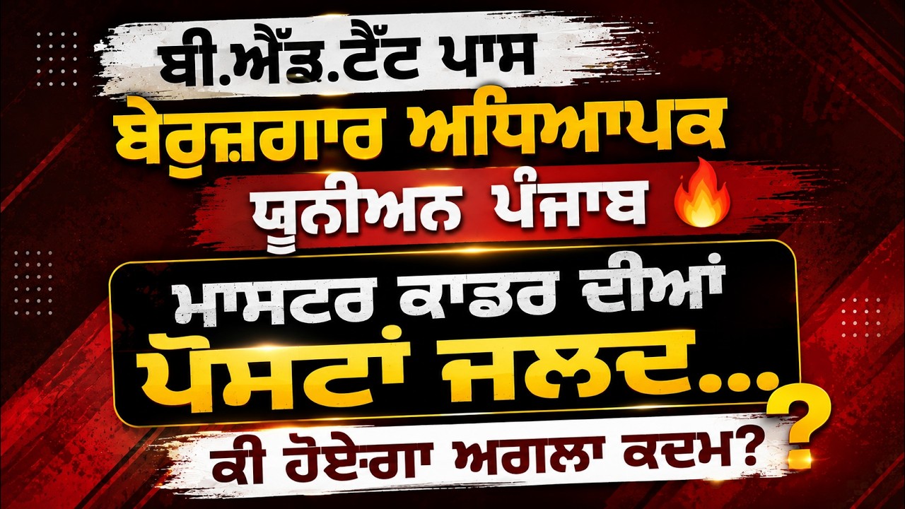 ਬੀ.ਐੱਡ.ਟੈੱਟ ਪਾਸ ਬੇਰੁਜ਼ਗਾਰ ਅਧਿਆਪਕ ਯੂਨੀਅਨ ਪੰਜਾਬ 🔥  ਮਾਸਟਰ ਕਾਡਰ ਦੀਆਂ ਪੋਸਟਾਂ ਜਲਦ...  ਕੀ ਹੋਏਗਾ ਅਗਲਾ ਕਦਮ? 🤔