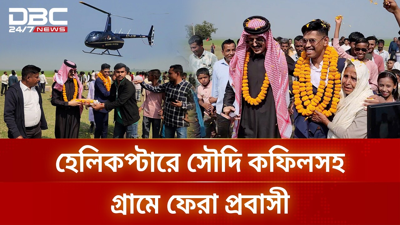 সৌদি কফিলকে সঙ্গে নিয়ে হেলিকপ্টারে করে বাড়ি ফিরলেন প্রবাসী মাকসুদ | DBC NEWS Special