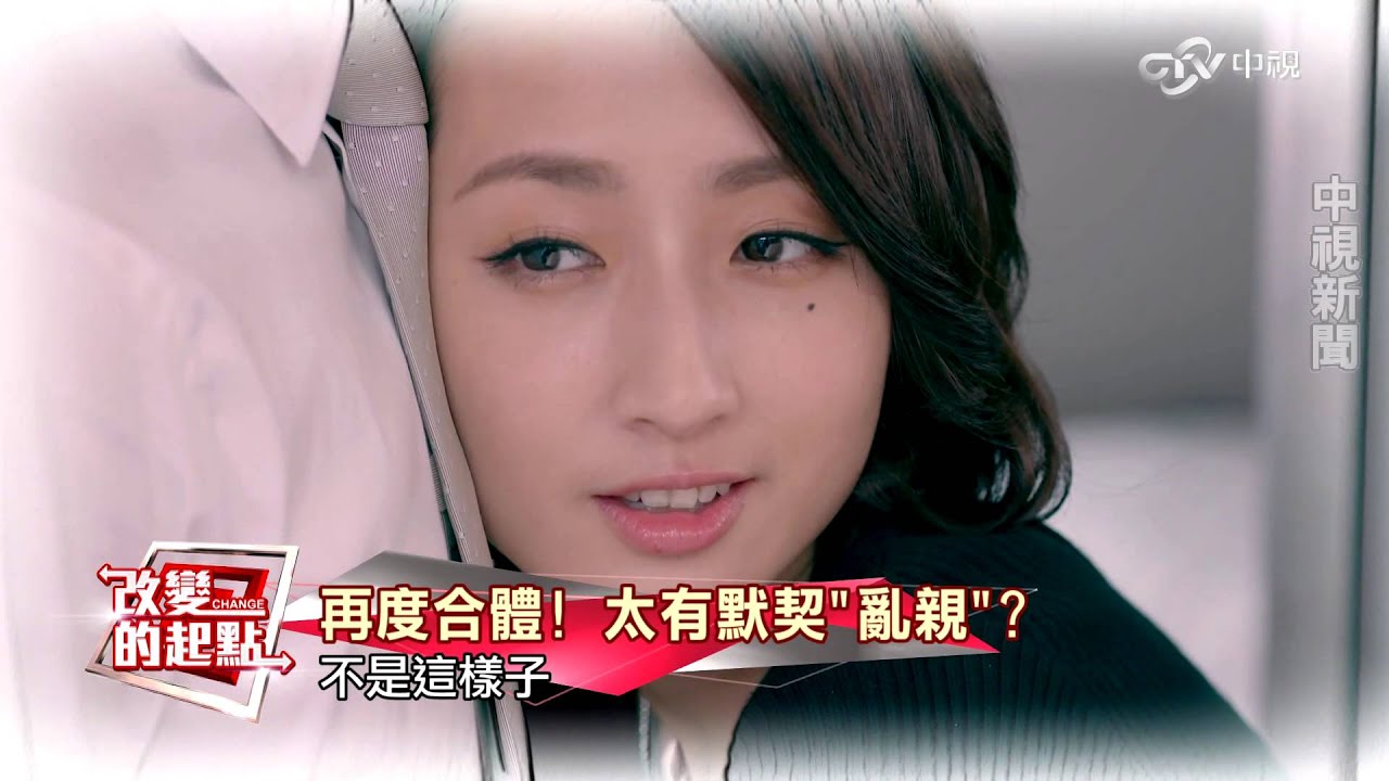 《改變的起點》邱澤.柯佳嬿默契佳 下戲驚覺