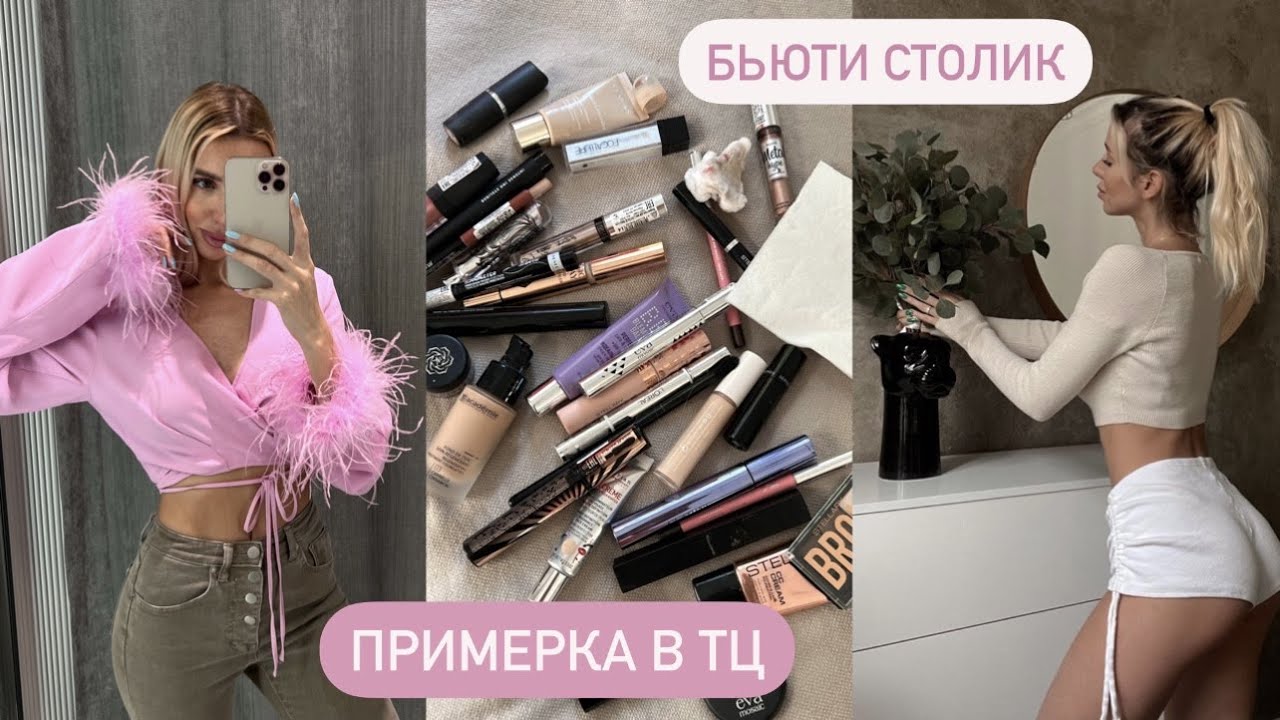 РАСХЛАМЛЕНИЕ КОСМЕТИЧЕСКОГО СТОЛИКА 😍 ШОПИНГ В ТЦ , УБОРКА В ШКАФУ , РЕЦЕПТ ТАКО