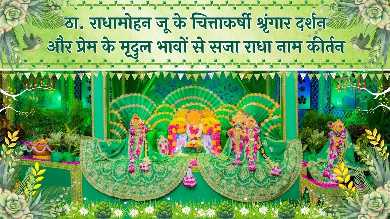 ठा. राधामोहन जू के चित्ताकर्षी श्रृंगार दर्शन और मृदुल भावों से सजा राधा नाम कीर्तन // 10/03/26
