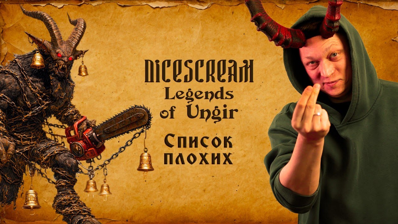 DND | Легенды Унгира | Рождественский выпуск: Список плохих