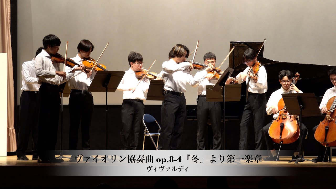 ヴィヴァルディ：ヴァイオリン協奏曲 op.8-4『冬』より第⼀楽章（麻布学園音楽部クリスマスコンサート2025）