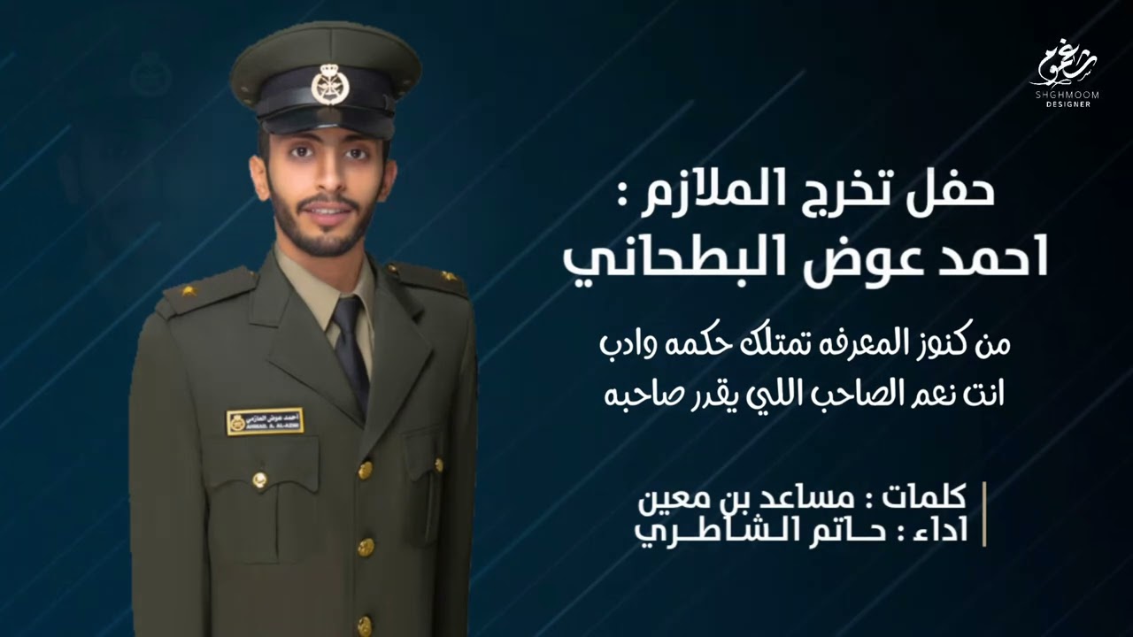 شيلة || حفل تخرج الملازم : احمد عوض البطحاني العازمي || كلمات : مساعد بن معين || اداء : حاتم الشاطري