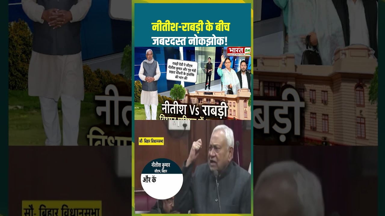 नीतीश राबड़ी के बीच जबरदस्त नोकझोक | #nitishkumar #rabridevi #shorts #biharvidhansabha