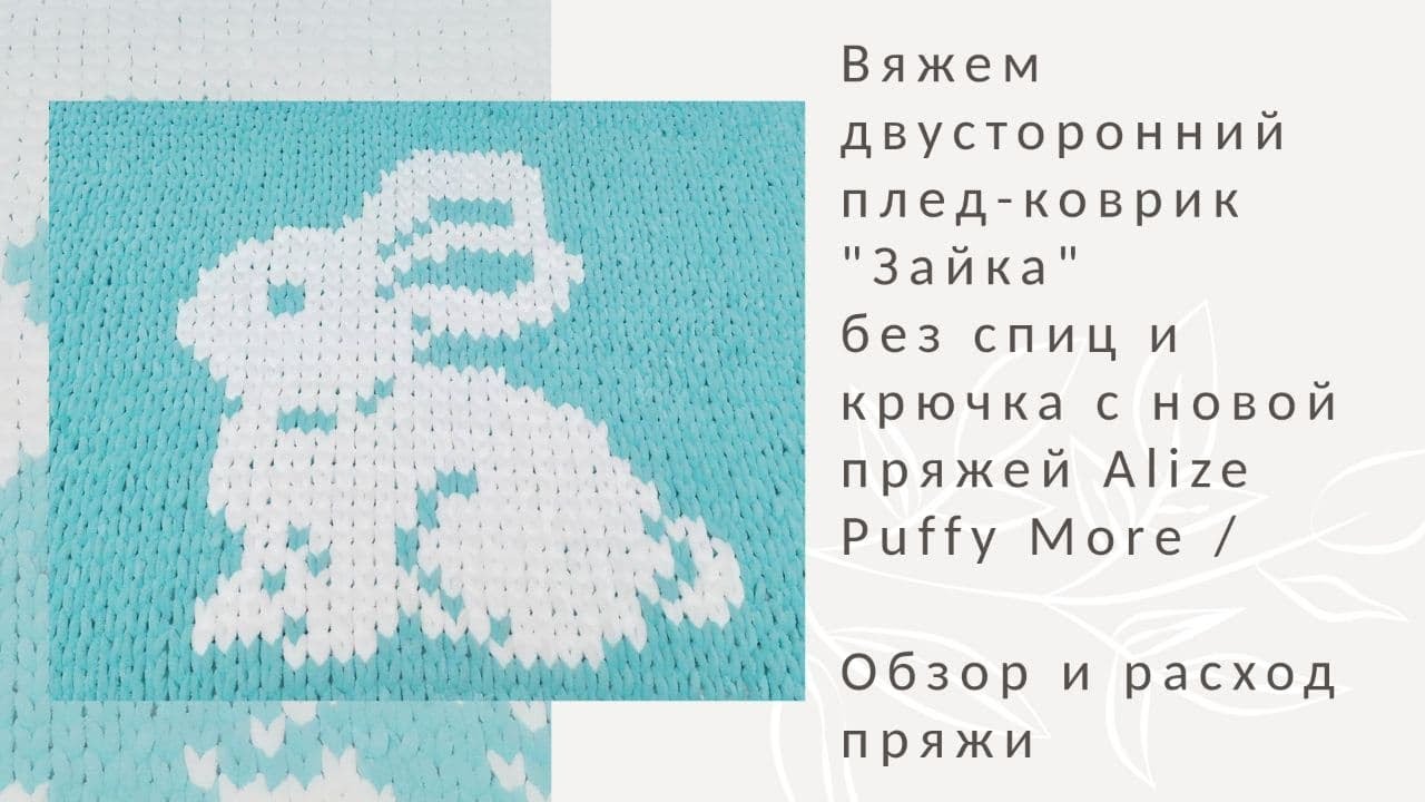Вяжем из пряжи Alize Puffy More 🧶Расход пряжи на плед / Новинка Ализе / Обзор пряжи 🥰