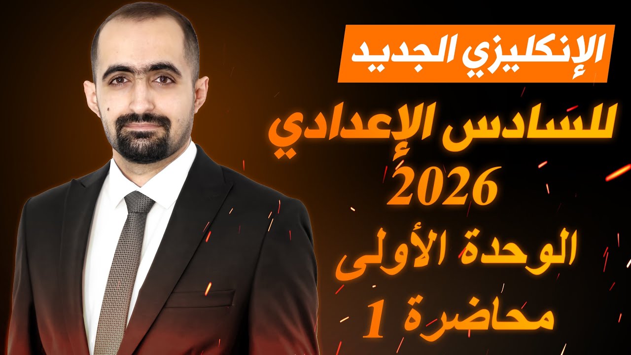 انكليزي السادس الاعدادي الجديد 2026 - الوحدة الاولى - محاضرة 1