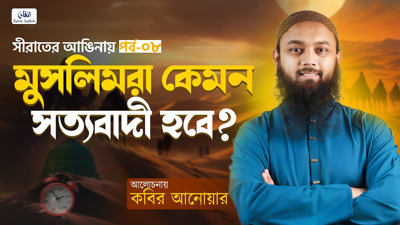 মুসলিমরা কেমন সত্যবাদী হবে? | কবির আনোয়ার