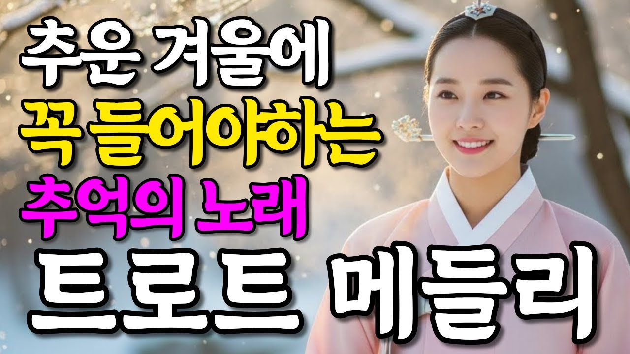 지금 꼭 들어야 하는 따뜻한 노래 감성 트로트 메들리