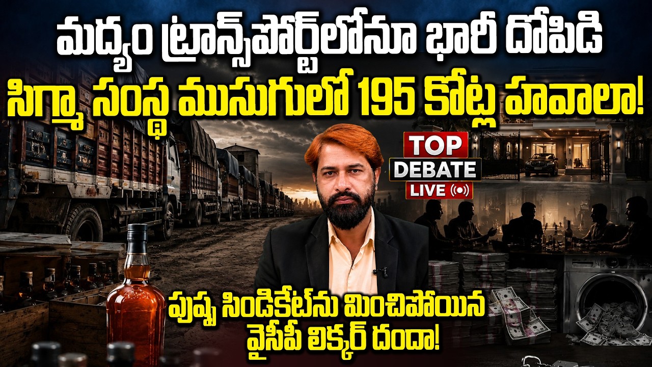 లిక్కర్&zwnj; రవాణాలోనూ ఈ రేంజ్ దోపిడీనా? AP Liquor Transport Scam Exposed! | Secrets of Liquor Files