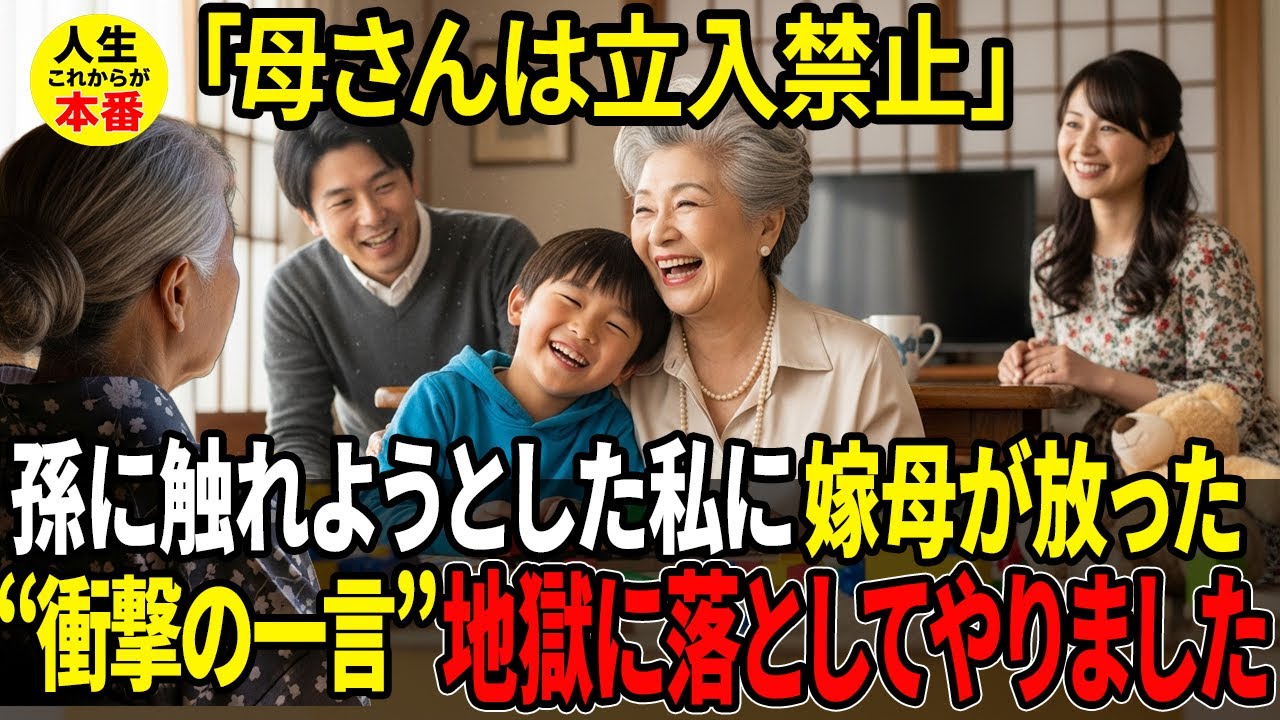 「勝手に敷地に入るな！」嫁母は合鍵、私は事前予約制にする息子夫婦。ある朝、”他人”の私は静かに姿を消した→翌朝、残された手紙に、家族は凍りつく