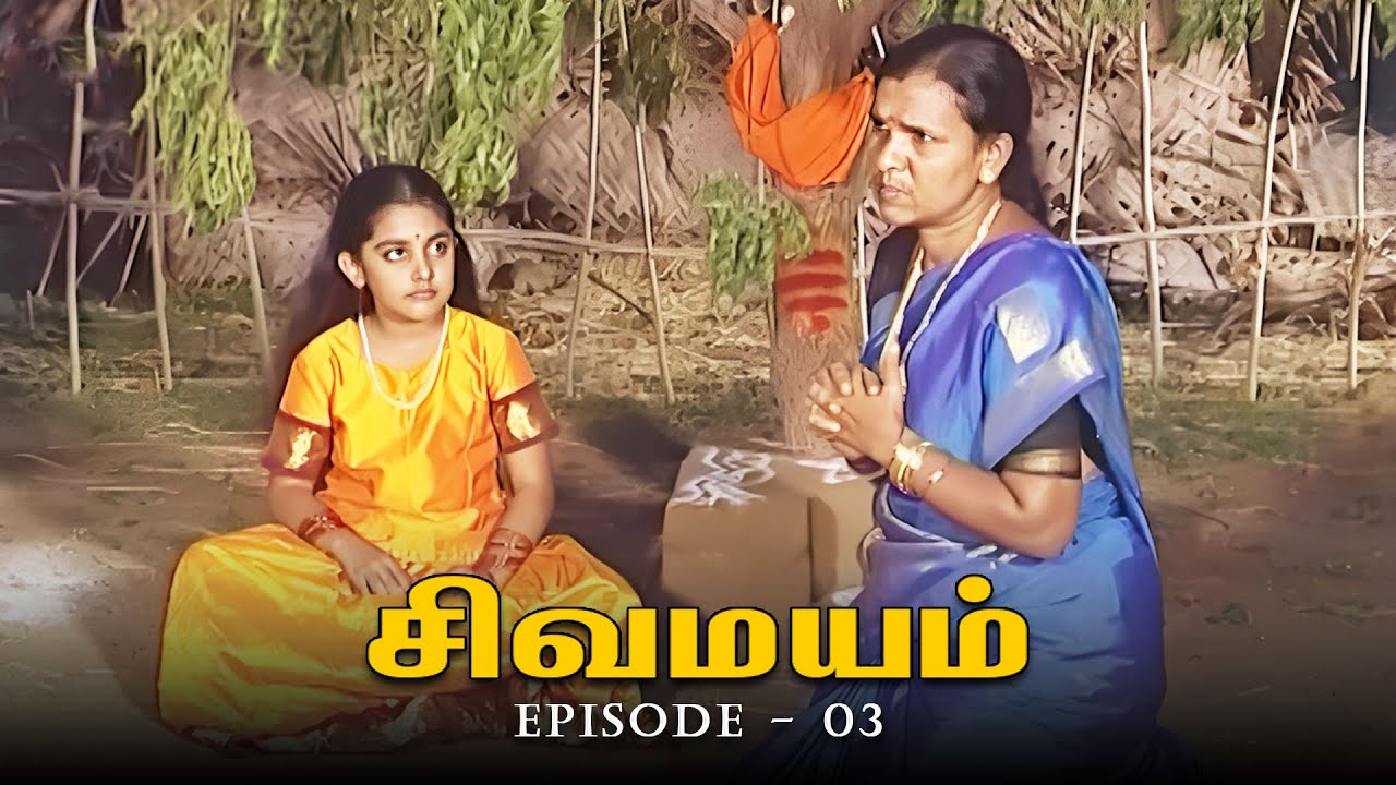 சிவமயம் - Sivamayam | Episode 03 | Tamil Devotional Serial | Ultra Tamil TV