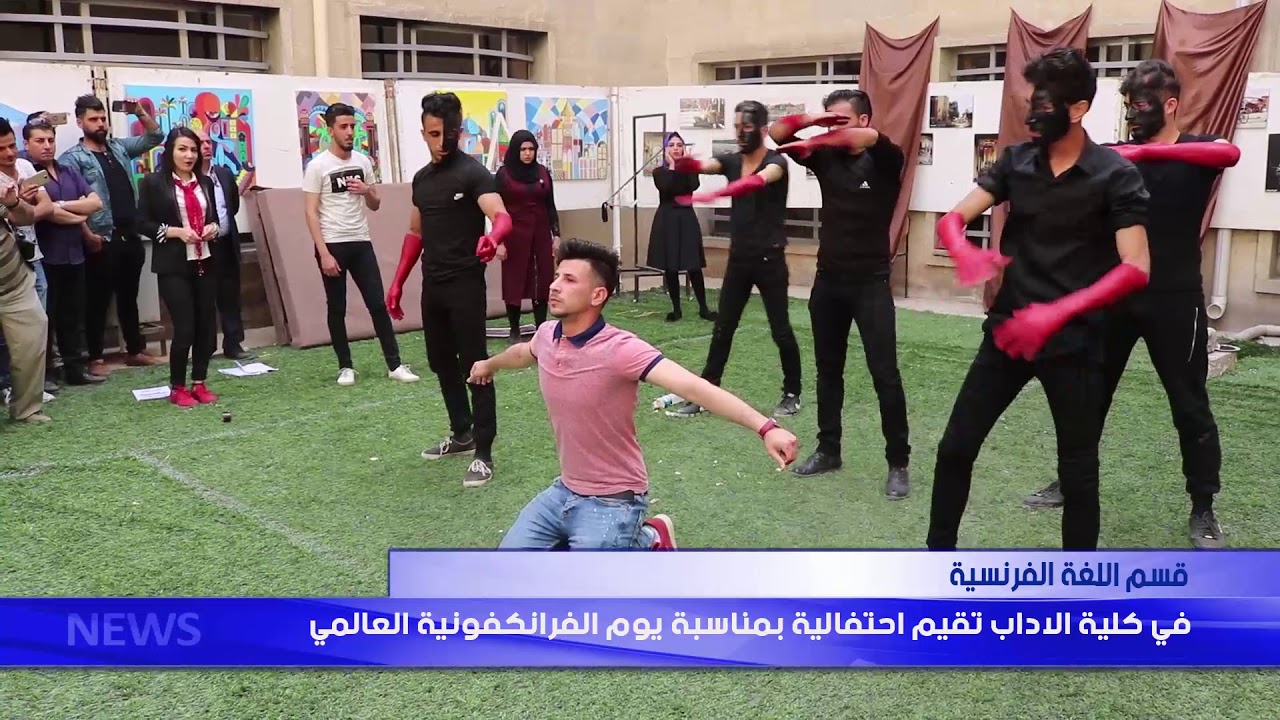 قسم اللغة الفرنسية في كلية الاداب تقيم احتفالية بمناسبة يوم الفرانكفونية العالمي