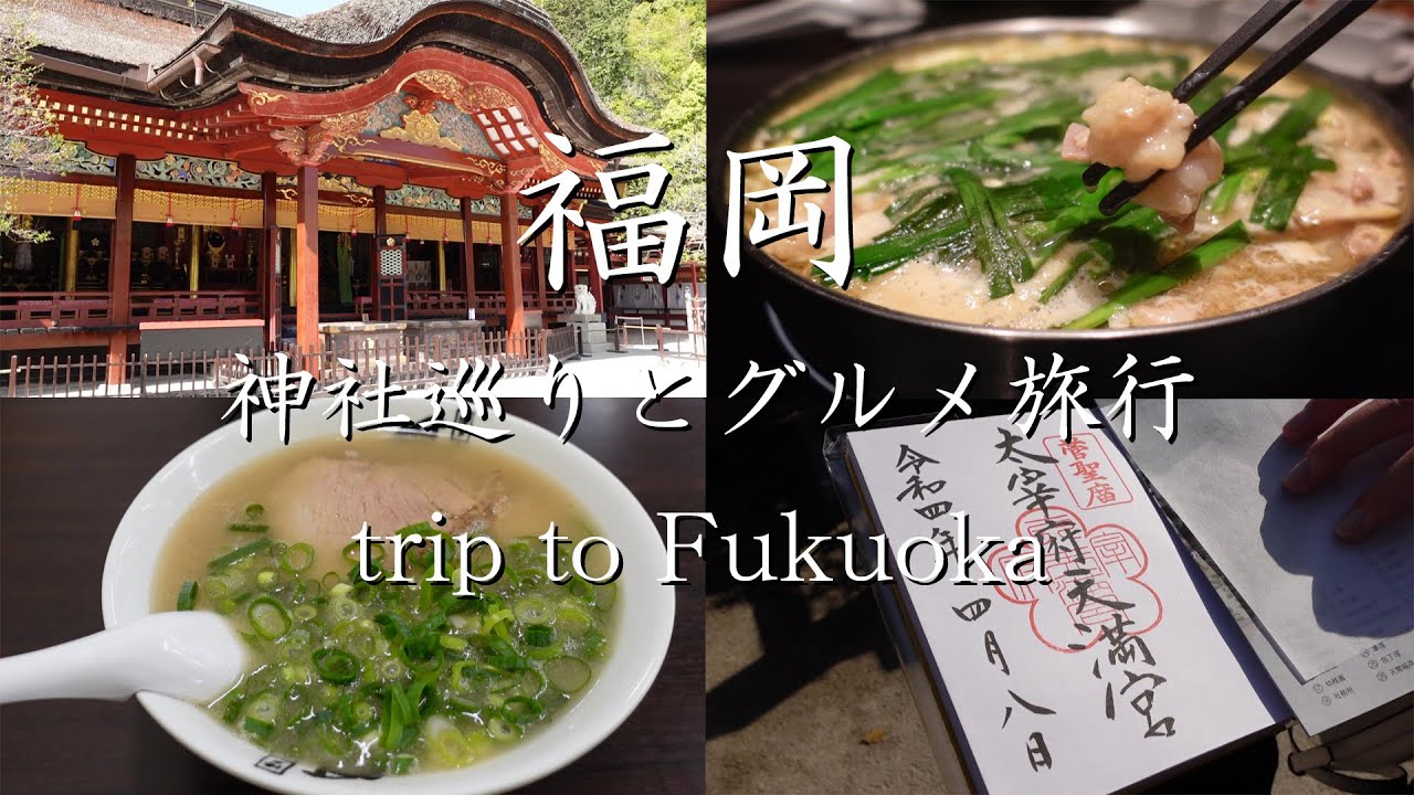【Vlog】福岡 神社巡りとグルメ旅行  /  trip to Fukuoka