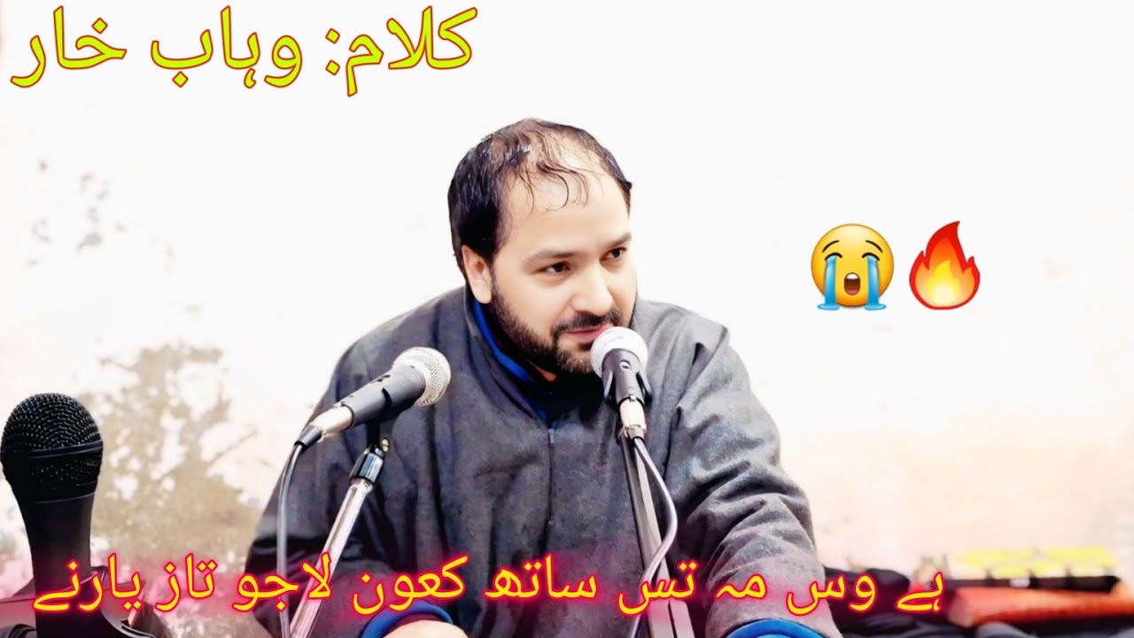 Hay wees ma taas sath kouen lajaww taaz yaaranay | kalam wahab khar | singer Gmbulbul | 7006709424 |