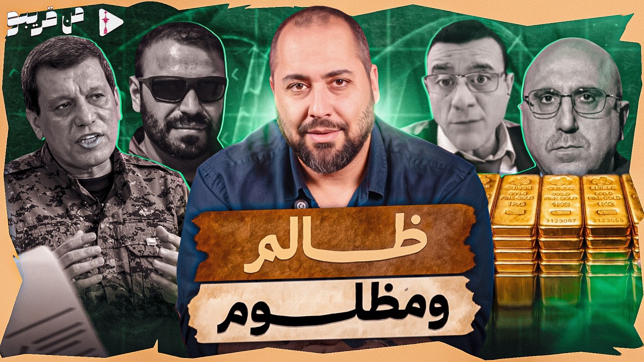 من قريبو | الحلقة 21 | ظالم ومظلوم