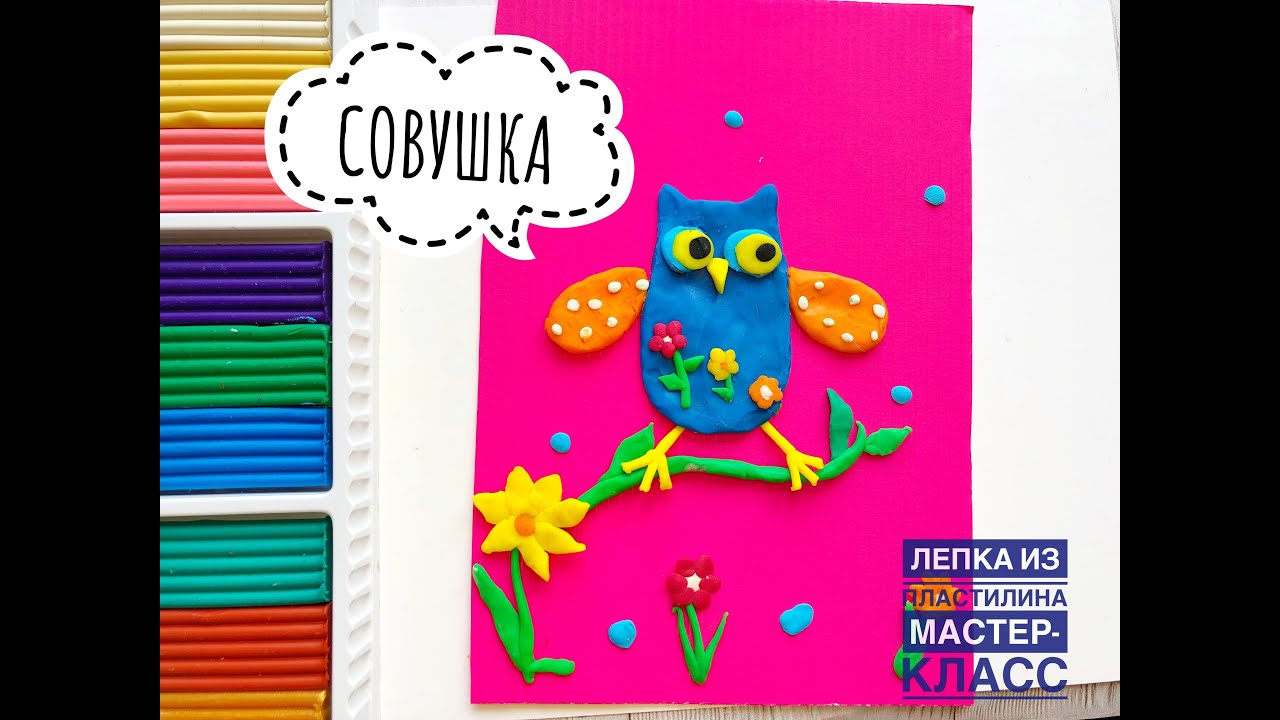 Картина из пластилина | СОВА | Мастер-класс по лепке