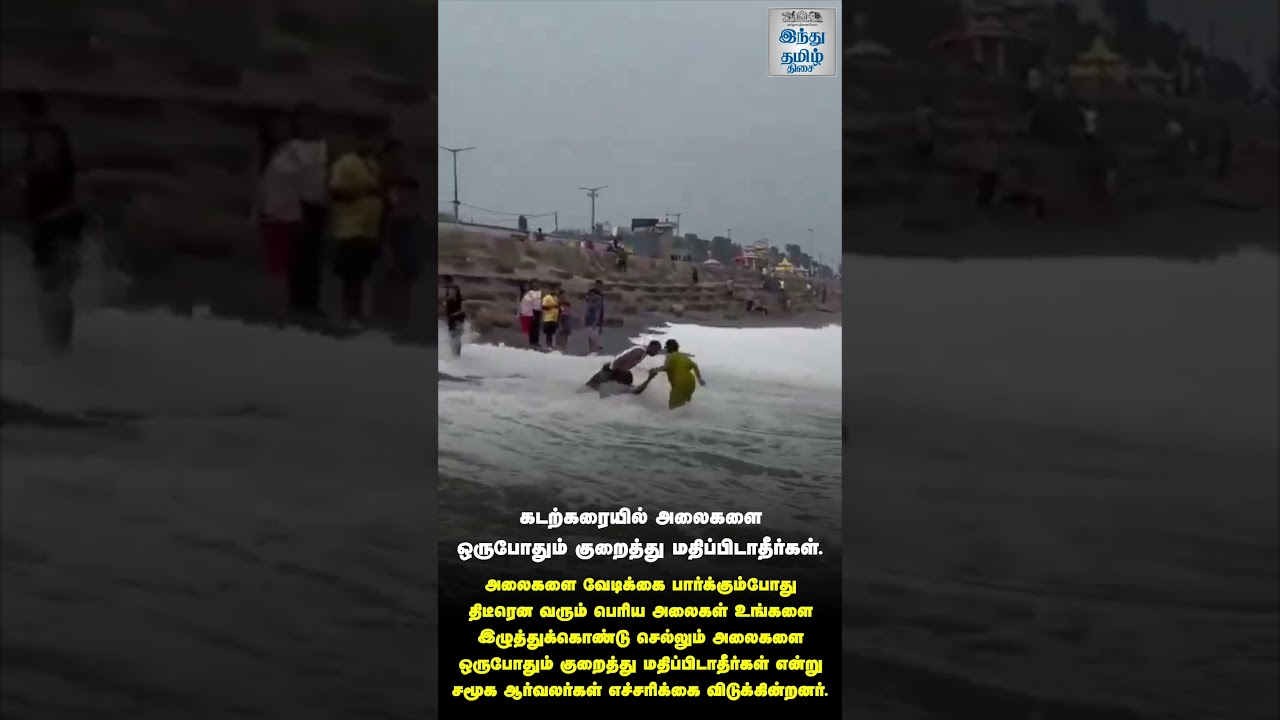 கடற்கரையில் அலைகளை ஒருபோதும் குறைத்து மதிப்பிடாதீர்கள்.