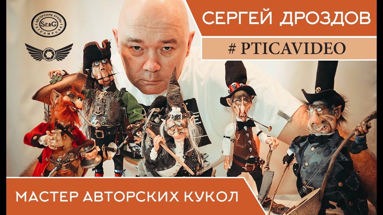 Сергей Дроздов – авторские куклы. Интервью.