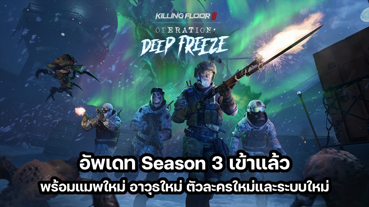 Killing Floor 3 อัพเดท Season 3 มาแล้ว พร้อมอาวุธใหม่, แมพใหม่, ศัตรูตัวใหม่และระบบใหม่!