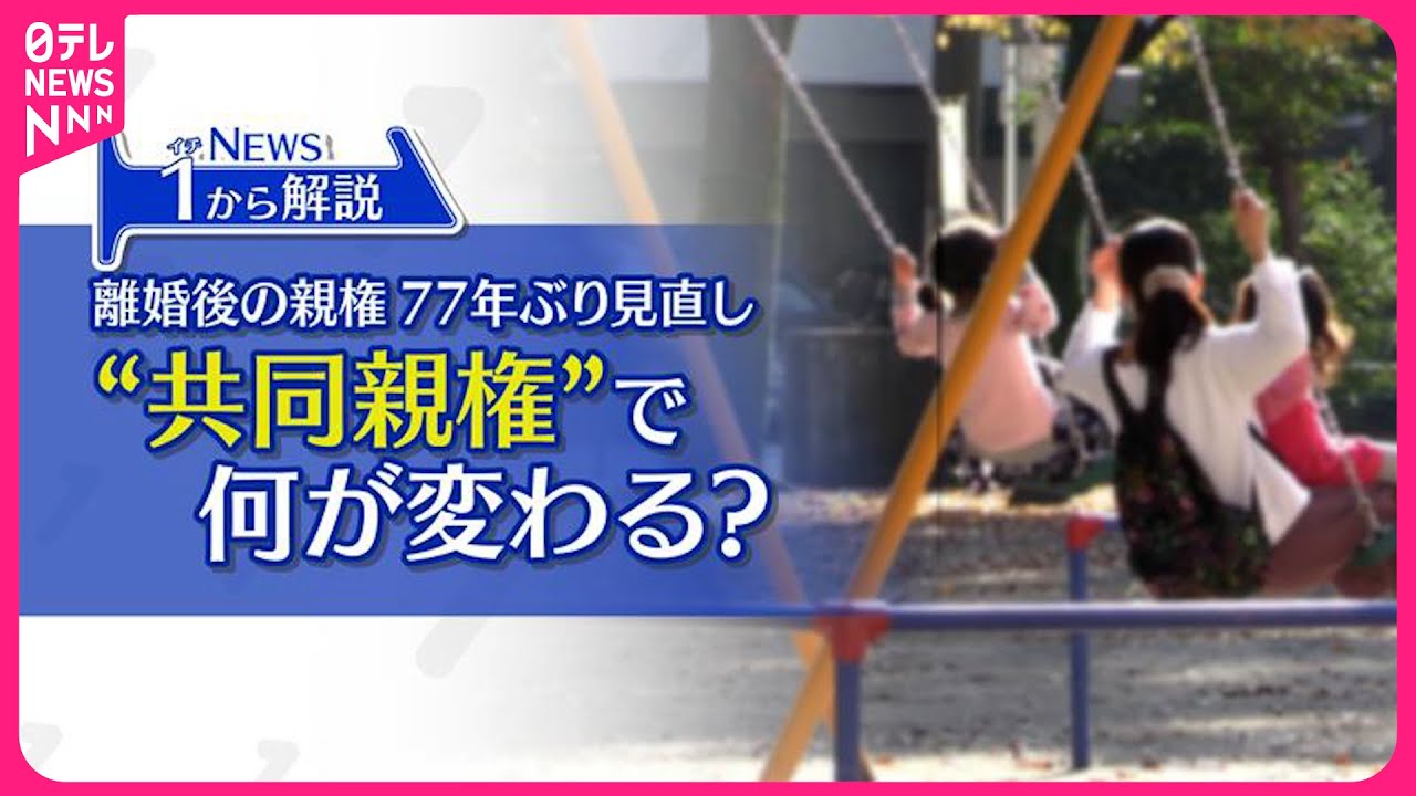 【解説】離婚後の親権　77年ぶりの見直し　“共同親権”導入で何が変わる？『イチから解説』