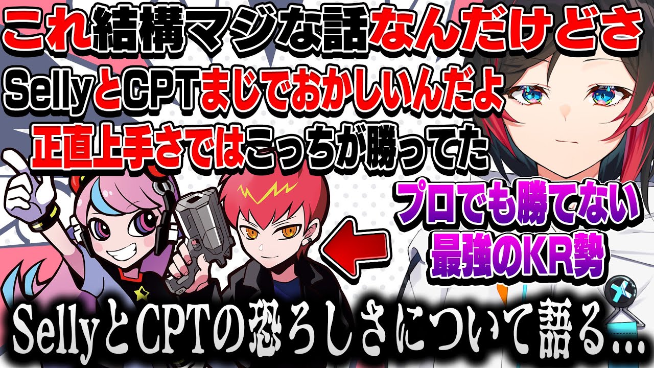 なんでこんな強すぎるんだ？SellyとCPTのプロでも勝てない最強KR勢の強さについて語るうるか【うるか/切り抜き】