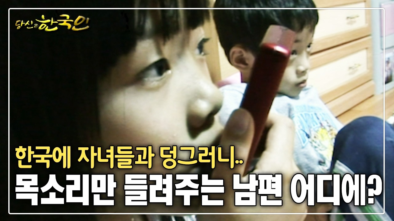 한국에 자녀들과 덩그러니.. 목소리만 들려주는 남편 어디에? [옴니버스다큐_당신은 한국인]
