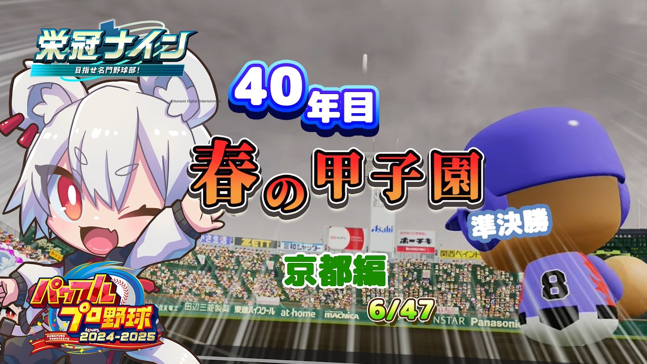 【栄冠ナイン】40年目京都編 春の甲子園 準決勝｜三冠で拠点移動縛り #vtuber #真白ノロイ