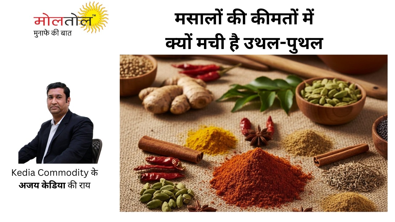 मसालों की कीमतों में क्‍यों मची है उथल-पुथल