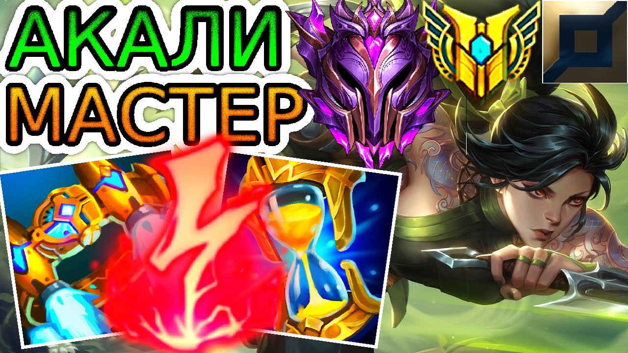 Как играют мастера за Акали ◾ Акали vs Карма ◾ He гайд на Акали [Akali] ◾ Лига Легенд