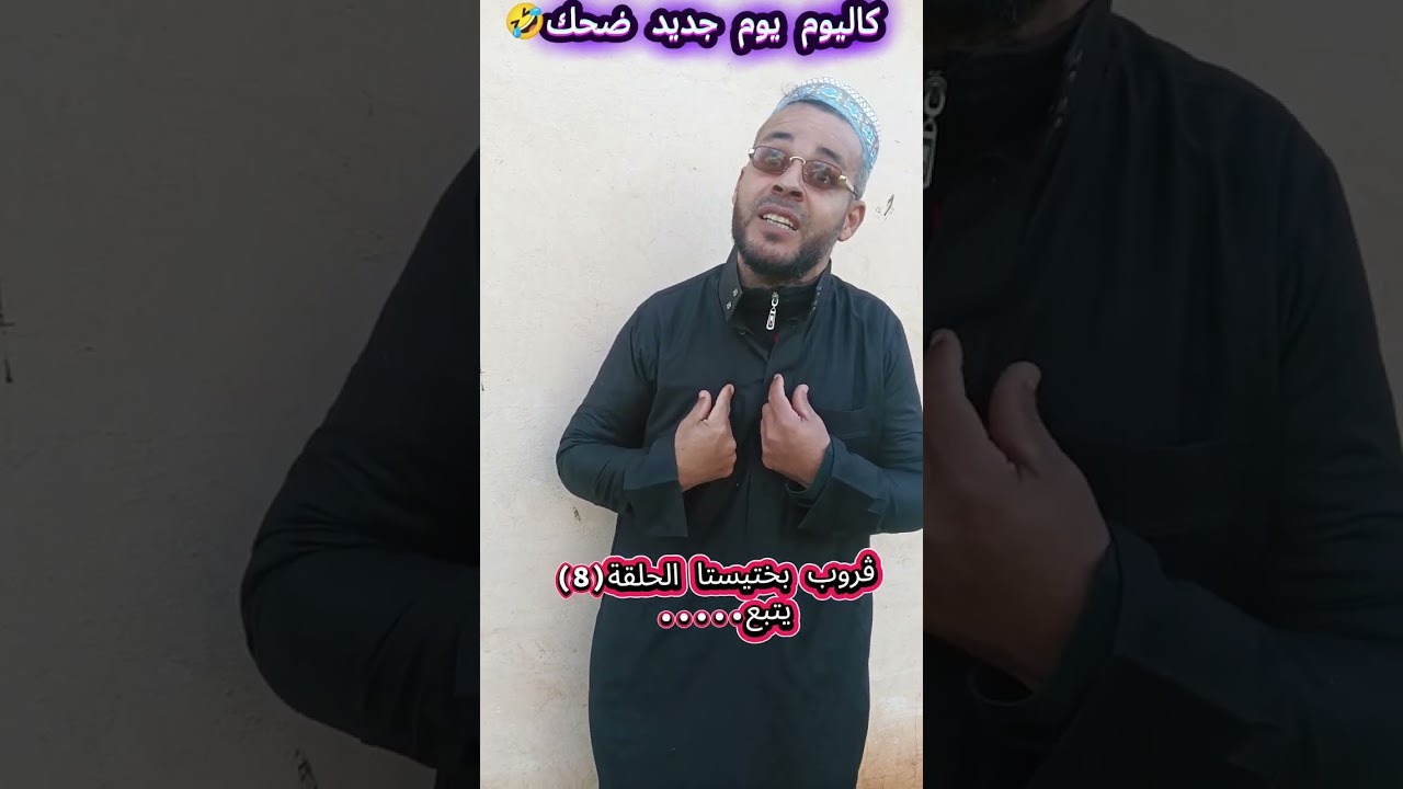 يسمع في المجاجي في رمضان سمع واش قاله بوه #الجزائر #شلف #غليزان #chlef #غناء #بختيستا #كوميديات 