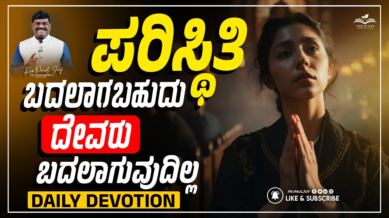 Today God's Promise | ಎಲ್ಲಾ ಸಮಯಗಳಲ್ಲಿ ಕರ್ತನನ್ನು ನಂಬಿರಿ | Morning Devotional & Prayer | Pr. Paul joy