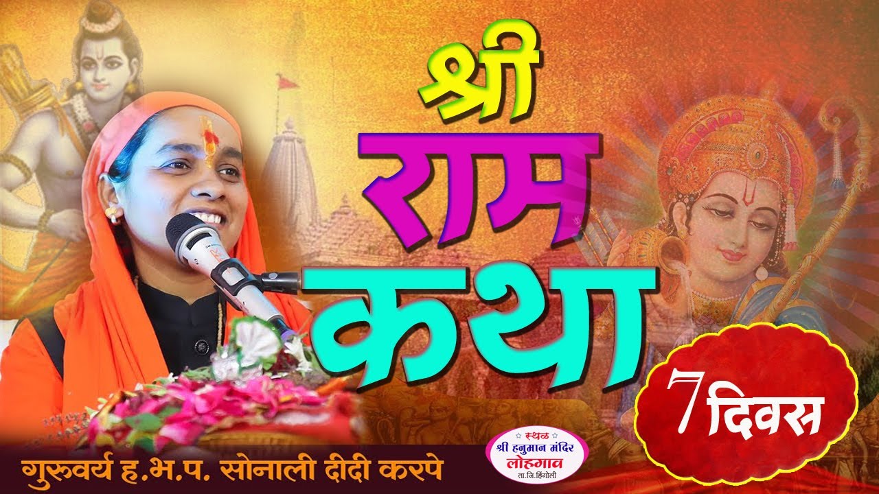 श्री राम कथा सातवा दिवस  / साध्वी सोनाली दीदी  करपे यांची लोहगाव येथील कथा ram katha #ramkatha