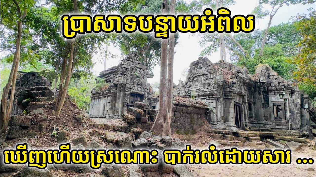 ប្រាសាទ​ធំ​ ចម្លាក់​ស្អាត​អស្ចារ្យ​ តែ​បាក់​រលំ​គួរ​ឱ្យ​ស្ដាយ​ | Banteay Ampil Temple