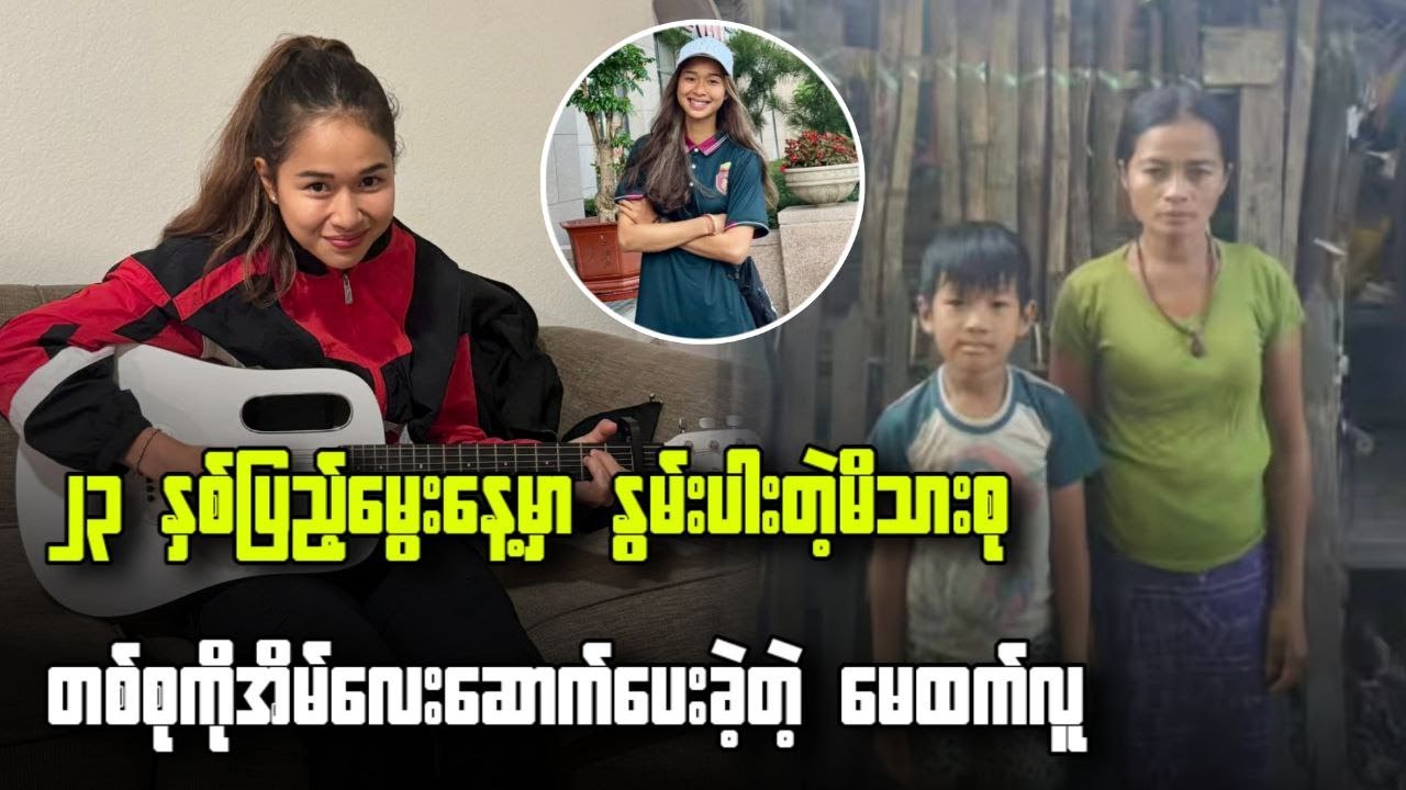 23 နှစ်ပြည့်မွေးနေ့မှာ နွမ်းပါးတဲ့ မိသားစုတစ်စုကို အိမ်လေးဆောက်ပေးခဲ့တဲ့ မေထက်လူ...