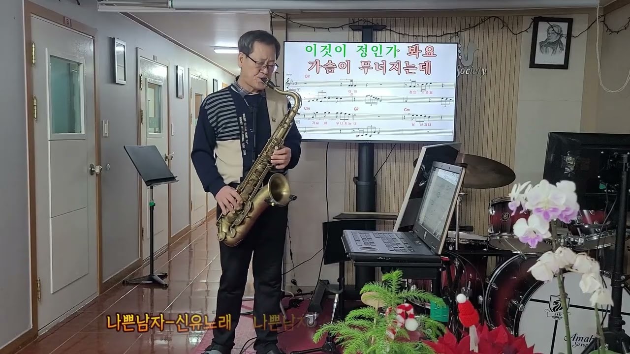 #나쁜남자   #테너색소폰연주-백곡